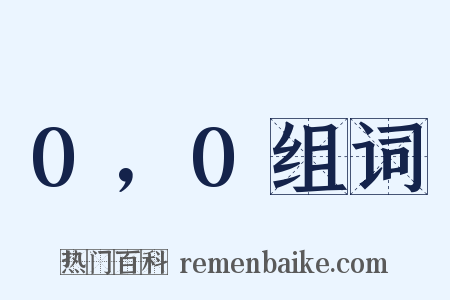 0，0组词是什么意思的图片